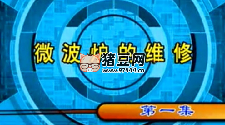 最全家電維修大全視頻教程