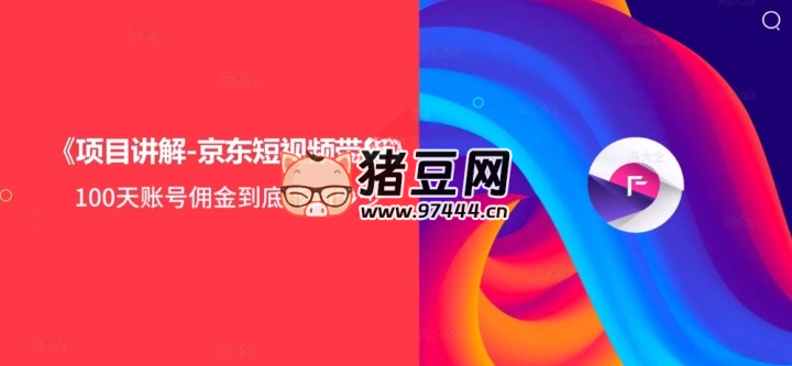 京東短視頻帶貨實戰(zhàn)課升級版