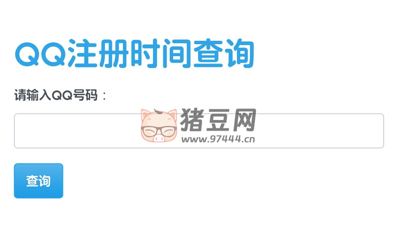 QQ 注冊(cè)時(shí)間查詢：一款在線查詢 qq 詳細(xì)等級(jí)以及注冊(cè)時(shí)間的網(wǎng)站