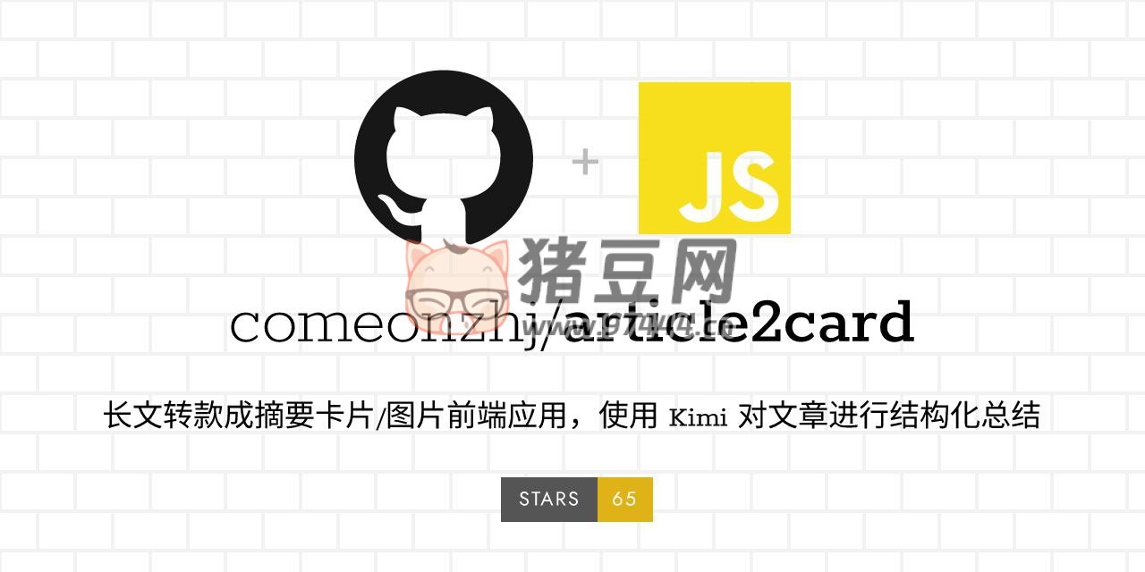 article2card：長(zhǎng)文轉(zhuǎn)款成摘要卡片 / 圖片開(kāi)源項(xiàng)目