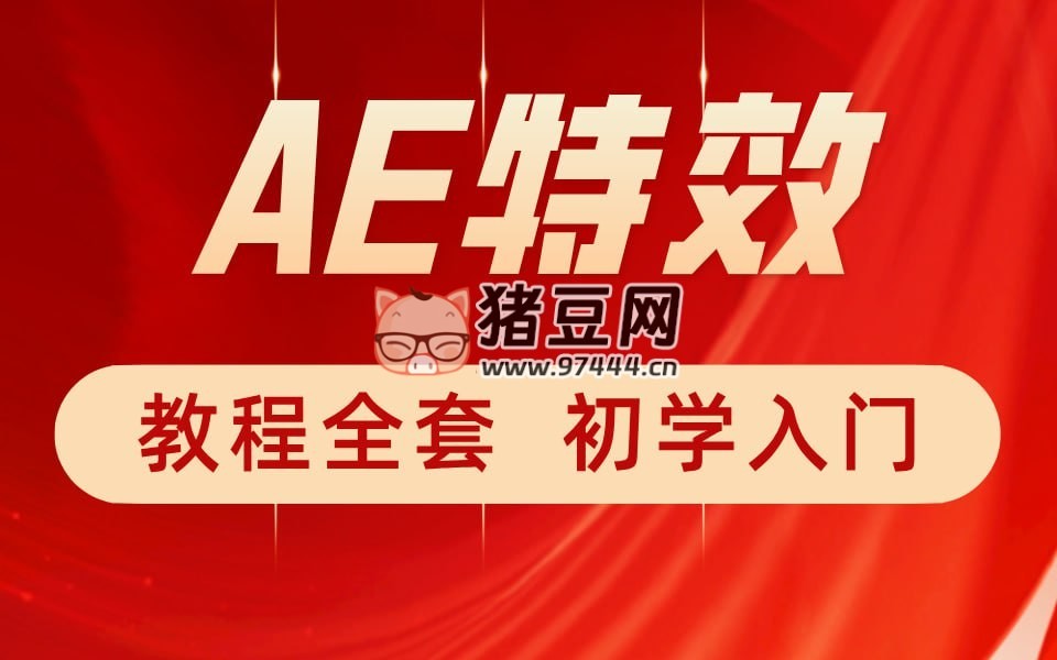 特效小哥：AE 視頻特效第一 課
