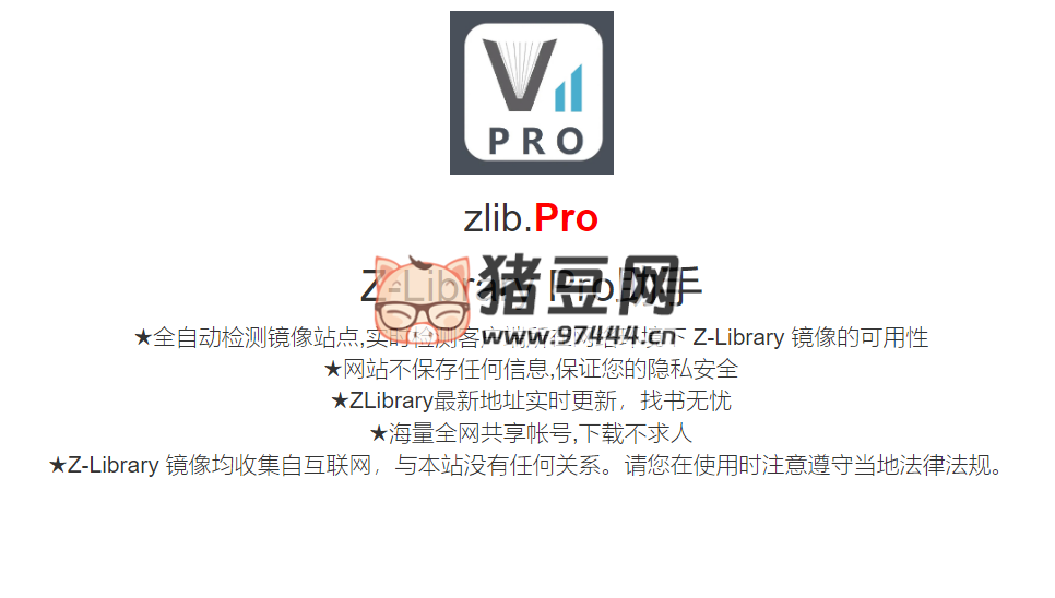 zlib.Pro：一個實時檢測 Z -Library 鏡像站點可用性的網(wǎng)站