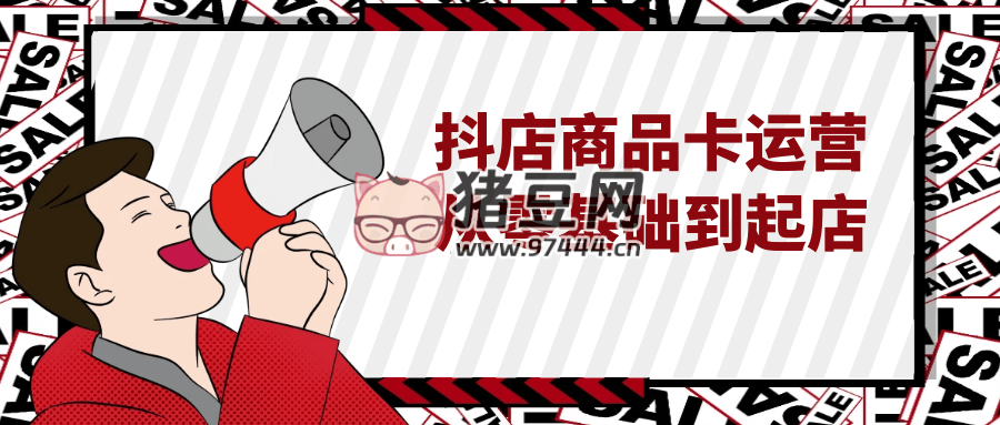 抖店商品卡運(yùn)營從零基礎(chǔ)到起店