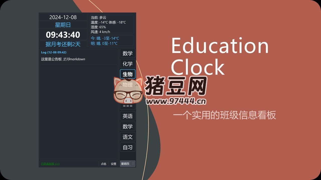 Education Clock：開源實(shí)用班級信息看板