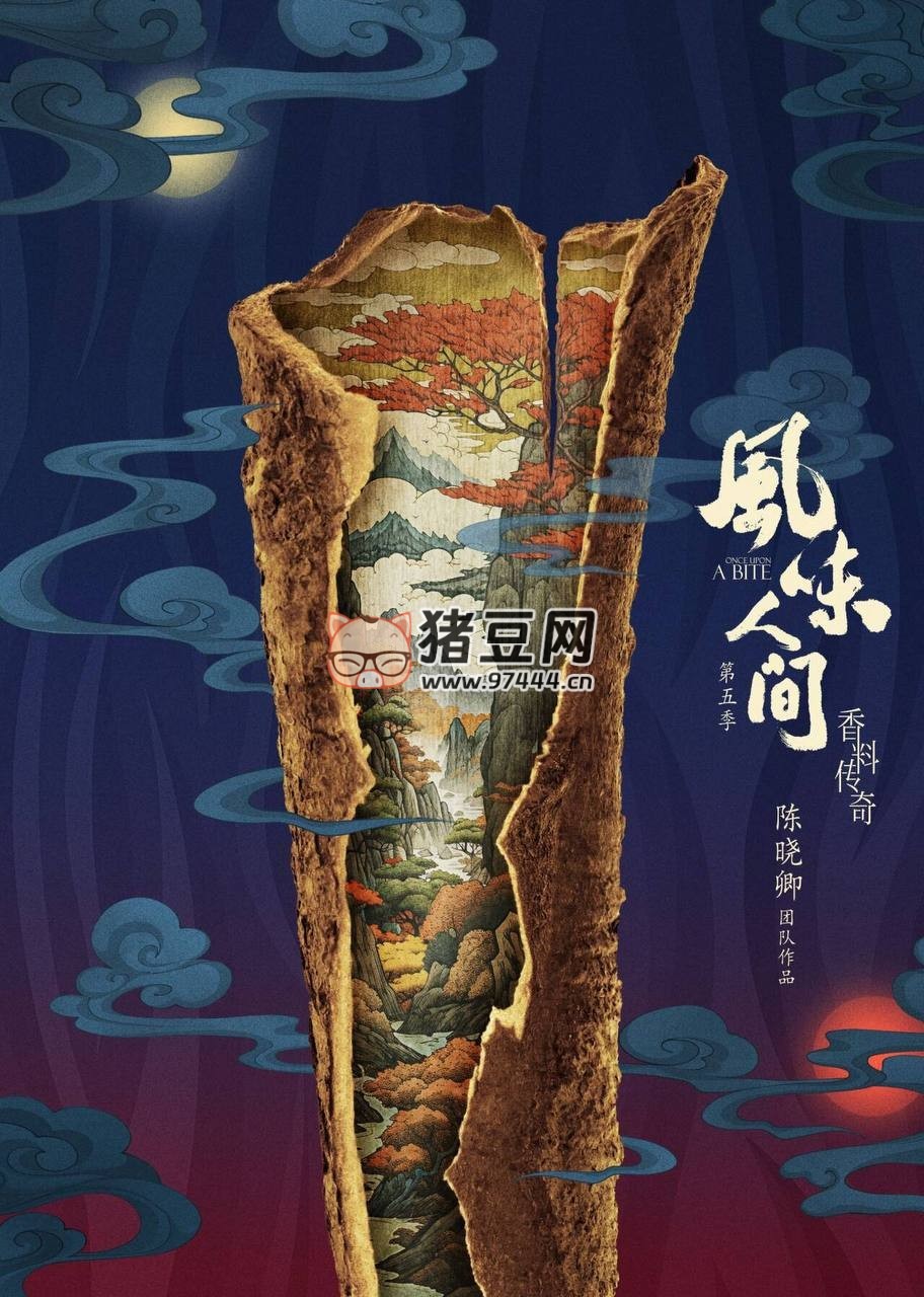 《風(fēng)味人間》紀(jì)錄片 第五季（2024）