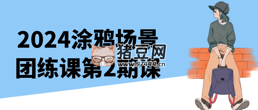 2024 涂鴉場(chǎng)景團(tuán)練課第 2 期課