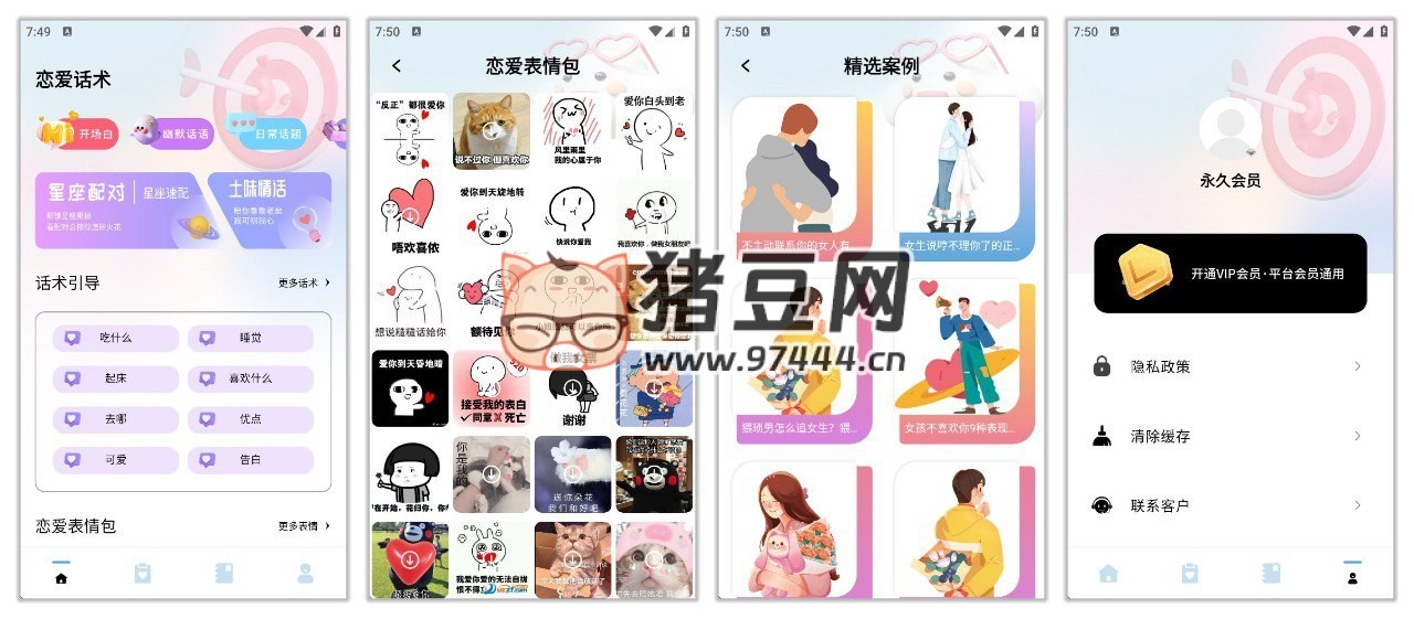 戀愛話術(shù)寶典 v1.0.0 解鎖會(huì)員功能，提高情商聊天不尷尬