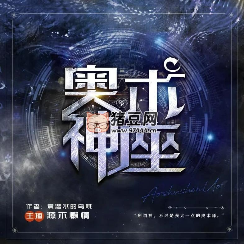 《奧術(shù)神座》有聲小說 雙版本合集 主播：源不懶惰 + 北冥有聲