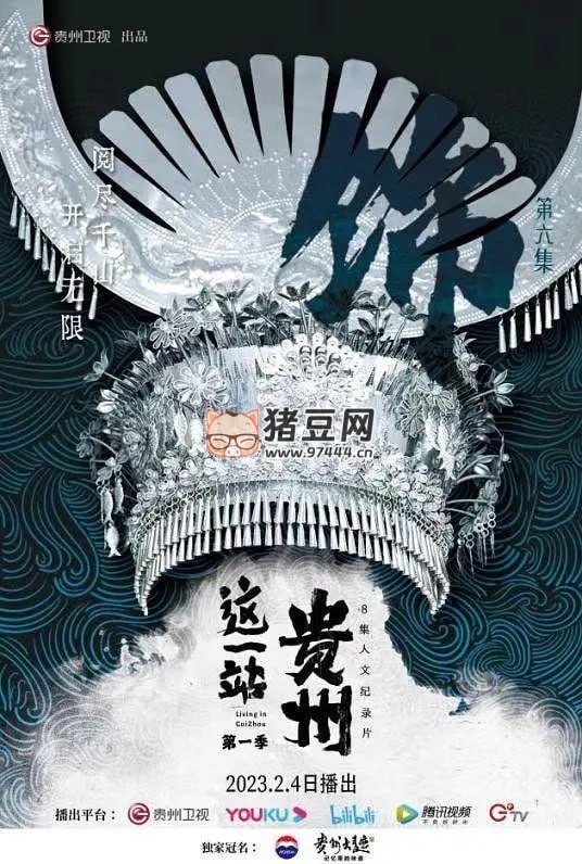 《這一站，貴州》紀(jì)錄片 (2022)