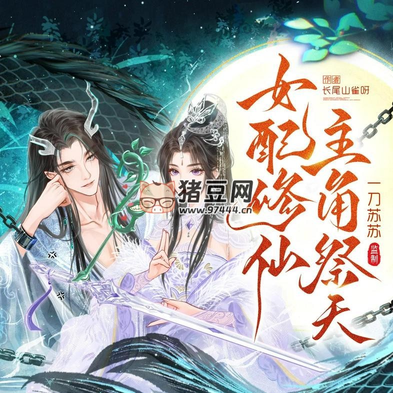 《女配修仙，主角祭天》有聲小說 主播：一刀蘇蘇 945 集完