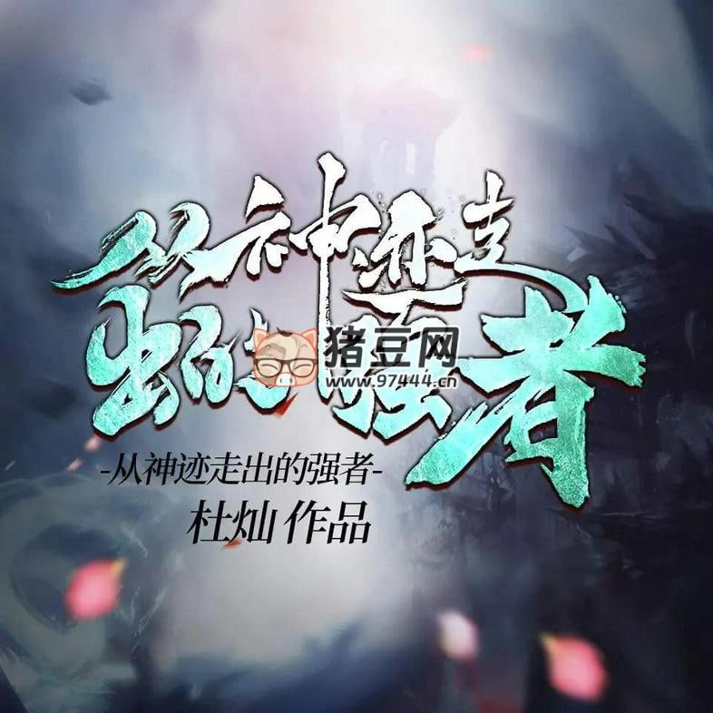 《從神跡走出的強(qiáng)者》有聲小說(shuō) 著：杜燦 主播：老邱講故事 2597 集完