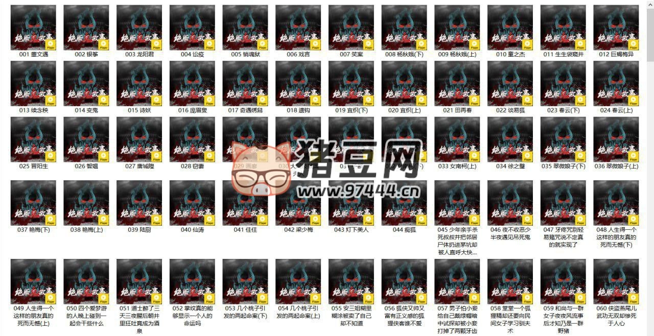 暗夜奇譚民間奇聞異事 360 集之鬼魅夜語有聲小說