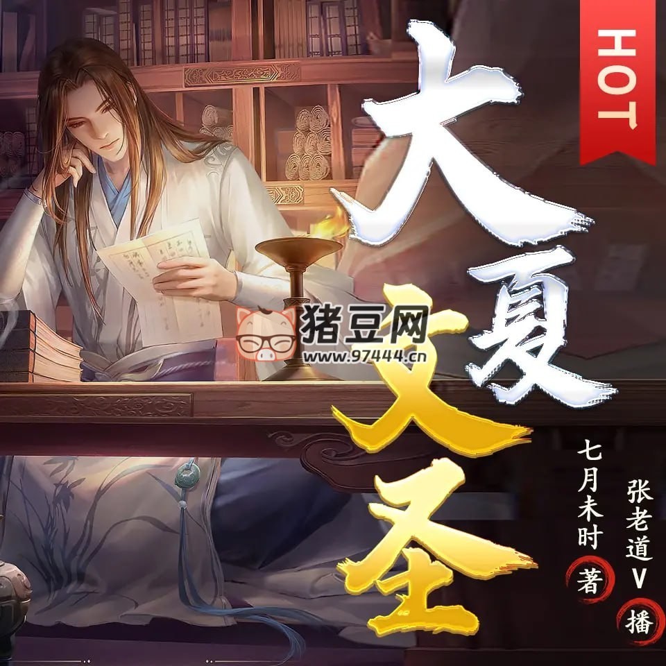《大夏文圣》有聲小說 播：張老道 V 1395 集完