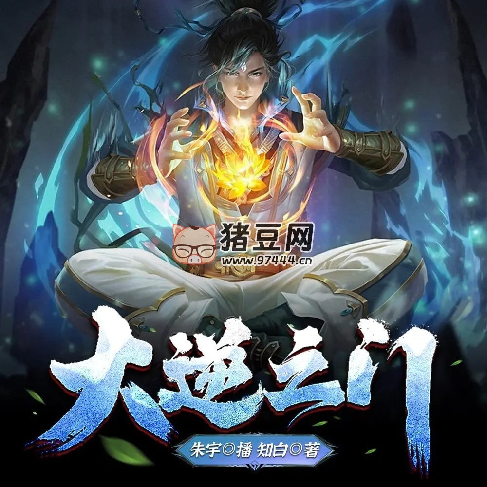《大逆之門》有聲小說 著：知白 播：朱宇 1454 集完