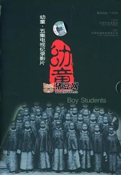 《幼童》紀(jì)錄片 (2004)