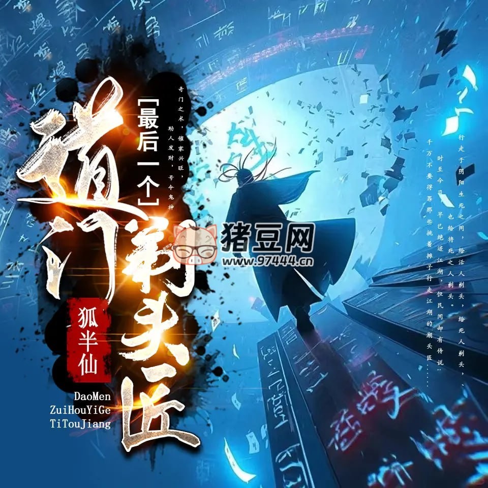 《道門最后一個剃頭匠》有聲小說 播：南笙先生 1157 集完