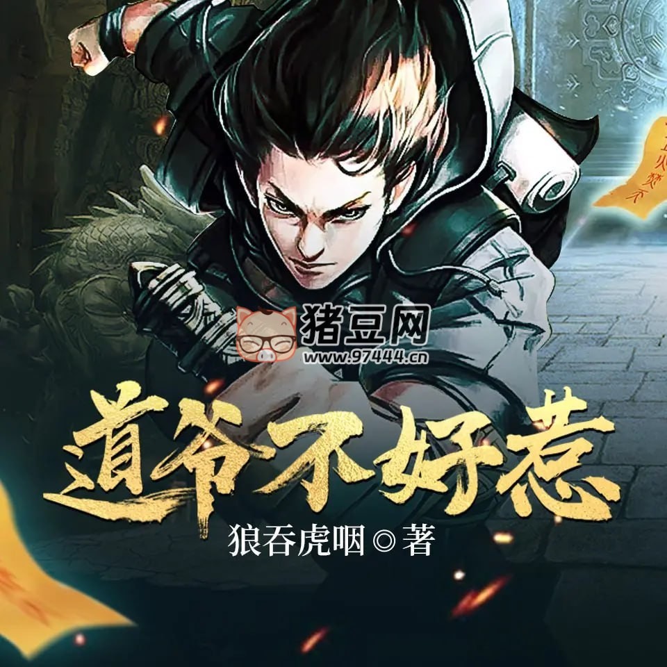 《道爺不好惹》有聲小說 播：瓜子聽書 1079 集完