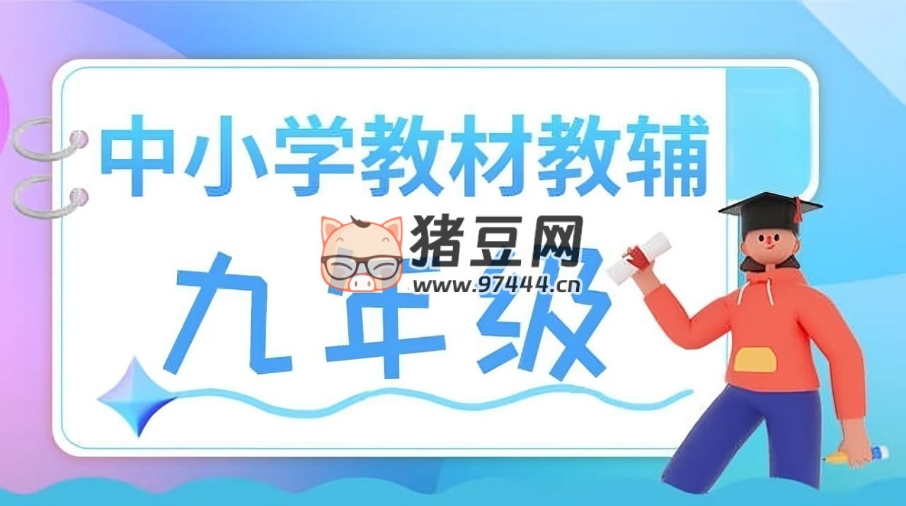 九年級教輔資源匯總 (2024 版)