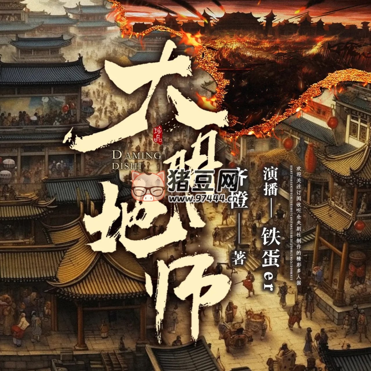 《大明地師》有聲小說(shuō) 著：齊橙 播：鐵蛋 er 748 集完