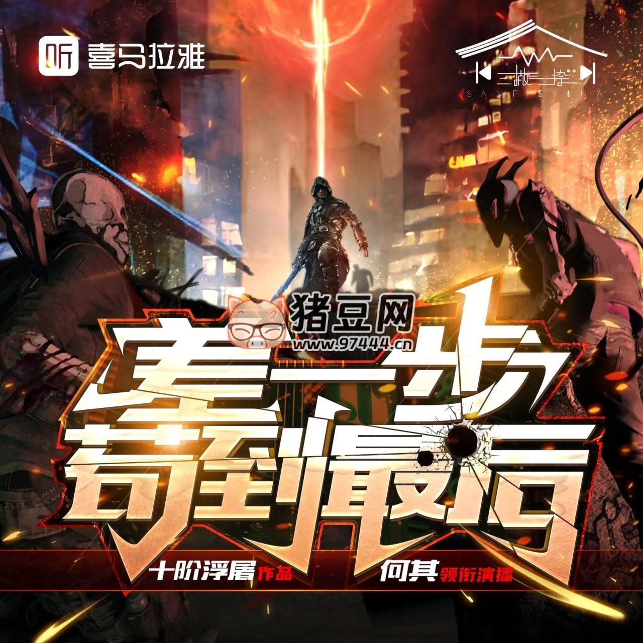 《差一步茍到最后》有聲小說(shuō) 著：十階浮屠 播：何其 1757 集完