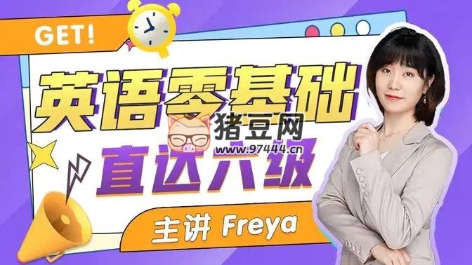 零基礎(chǔ)直達(dá)英語六級(jí)