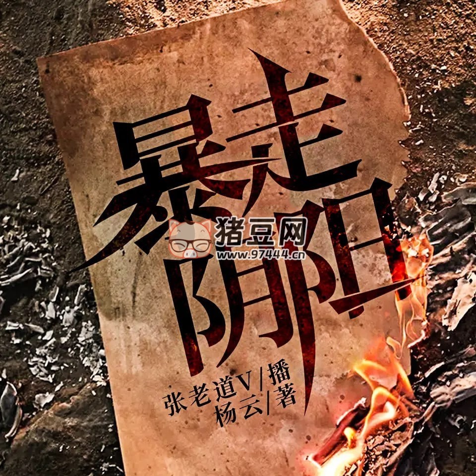 《暴走陰陽》有聲小說 著：楊云 播：張老道 & 纖雨 3862 集完