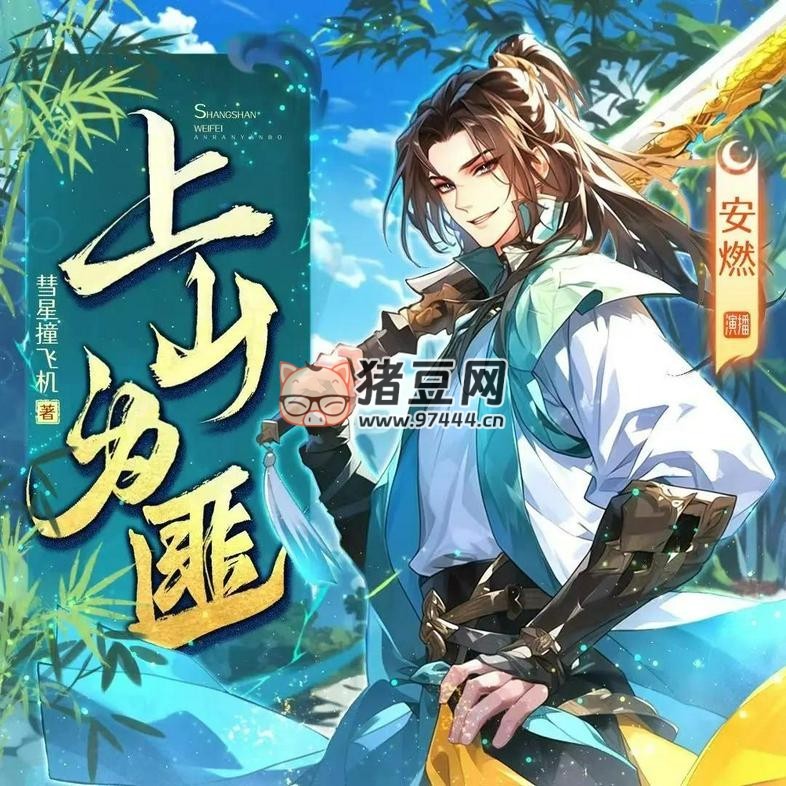 《上山為匪》有聲小說(shuō) 播：安燃 1201 集完
