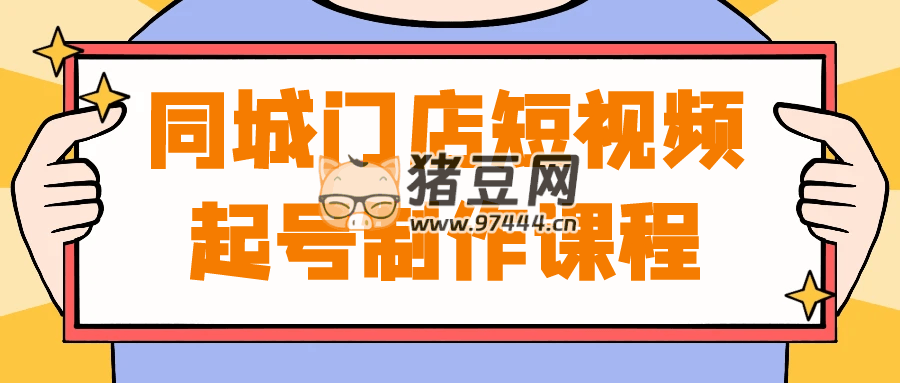 同城門店短視頻起號(hào)制作課程