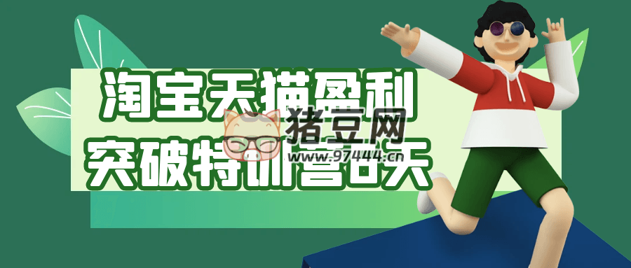 淘寶天貓盈利突破特訓(xùn)營(yíng) 6 天