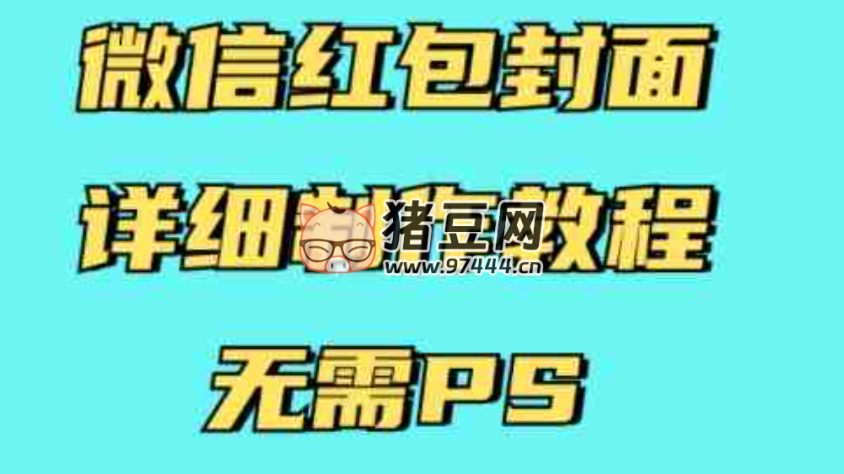 微信紅包封面詳細制作教程