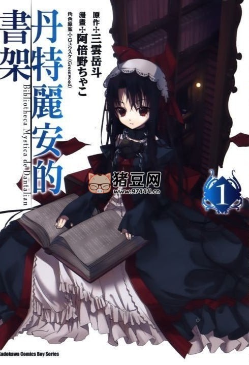 《丹特麗安的書架》漫畫書 全 5 卷 + 番外 作者：三云岳斗 角川出版