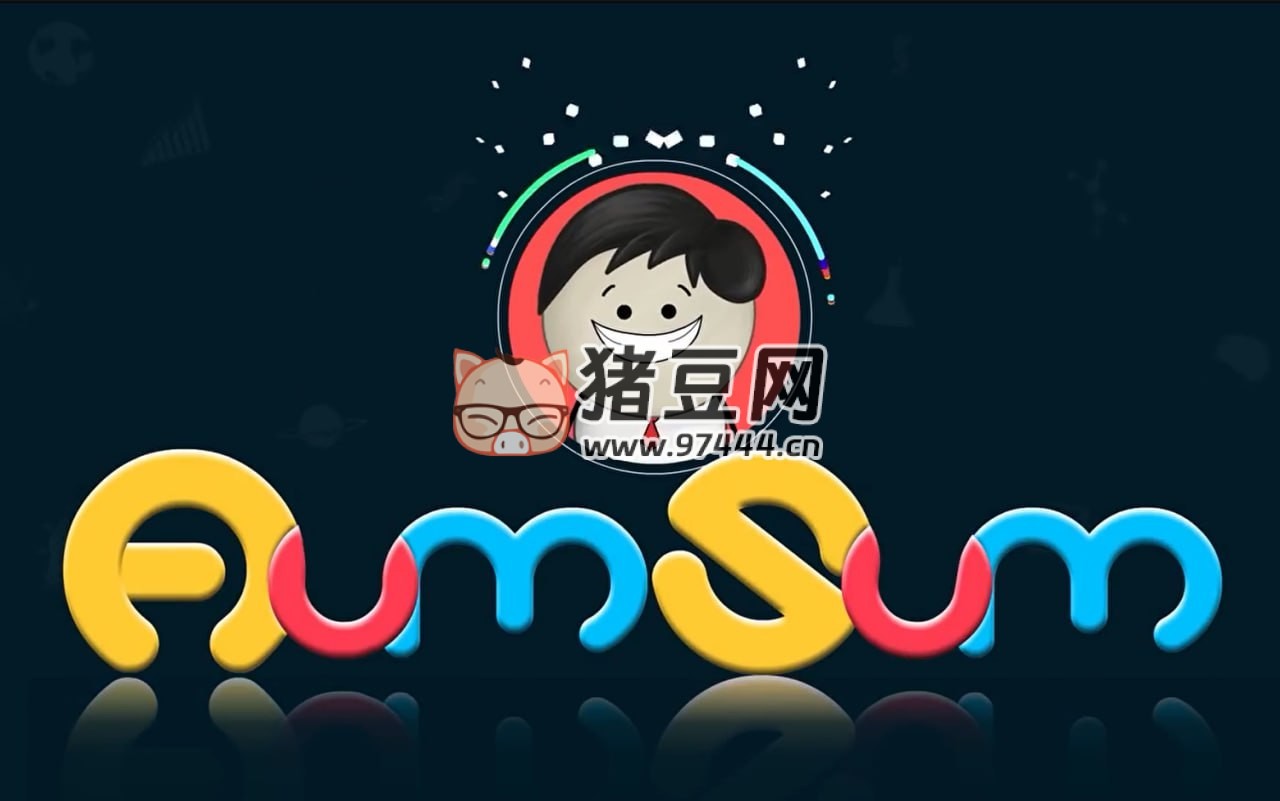 《AumSum Time》數(shù)理化生全科啟蒙系列動(dòng)畫片