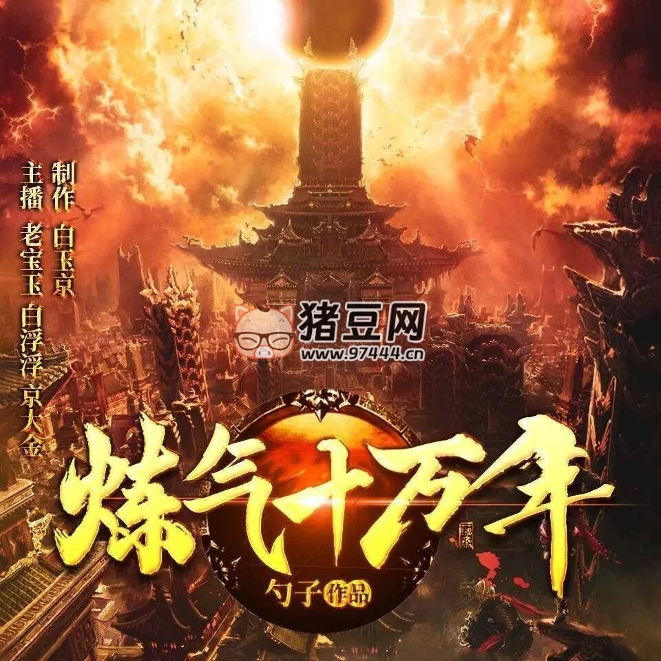 《煉氣十萬年》有聲小說 播：老寶玉 1982 集完