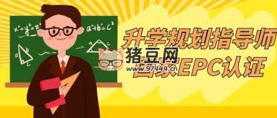 開啟教育新篇：升學(xué)規(guī)劃指導(dǎo)師國(guó)家 EPC 認(rèn)證