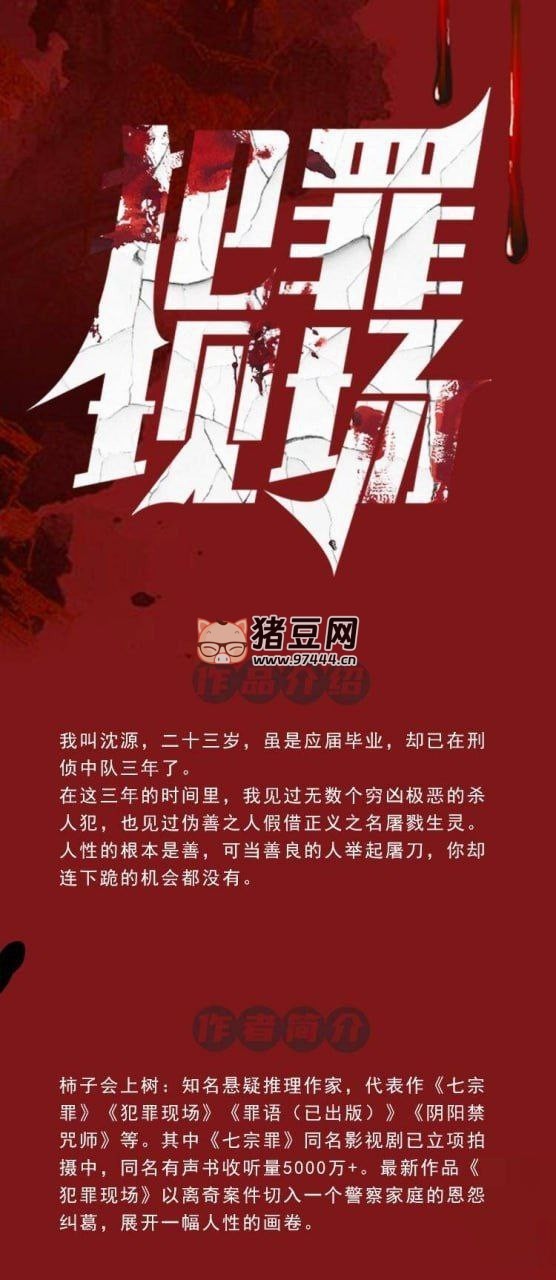 《犯罪現(xiàn)場》有聲小說 探重案十宗罪 587 集完結(jié)