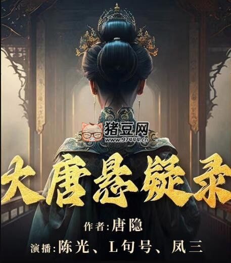 《大唐懸疑錄》有聲小說 4 部全 歷史懸疑 主播：陳光、L 句號、鳳三