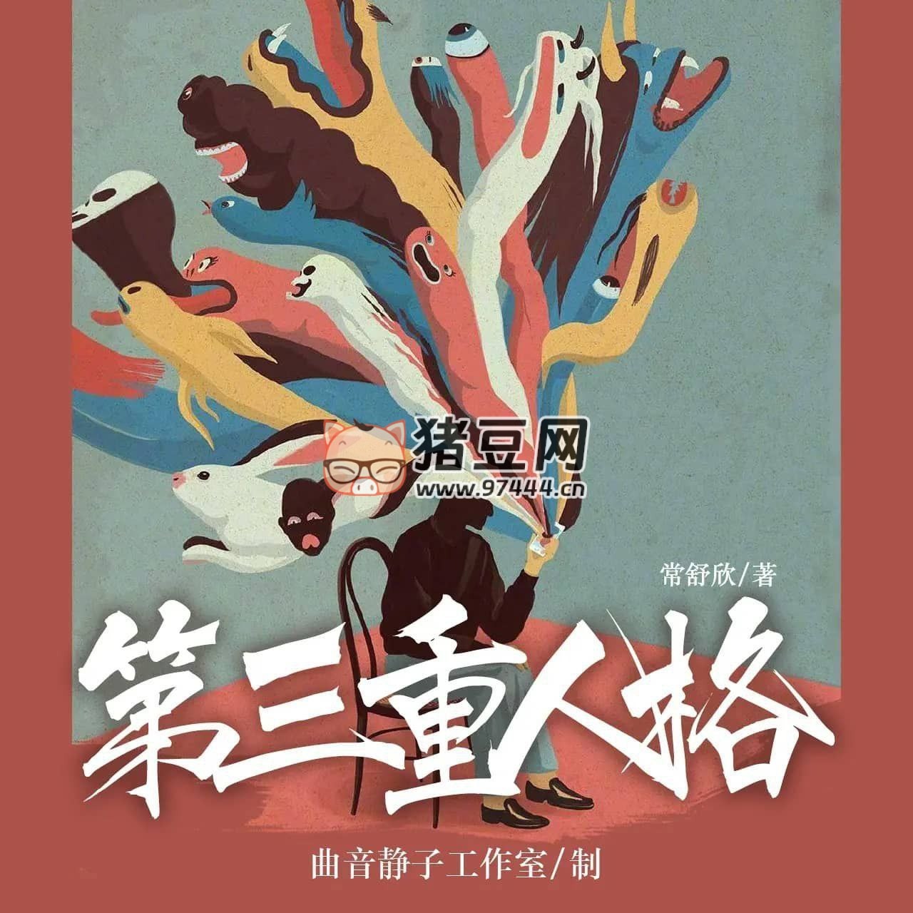 《第三重人格》有聲小說(shuō) 爆笑刑偵 常書(shū)欣作品 506 集全
