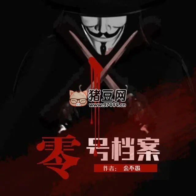 《零號檔案》有聲小說 靈異懸疑偵探 說書的小馬哥演播 425 集完結(jié)