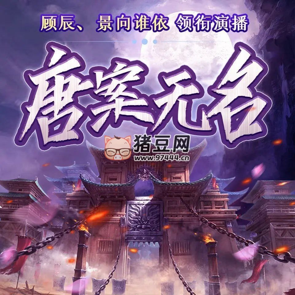 《唐案無名》有聲小說 全 4 冊 古風(fēng)探案小說 263 集完結(jié)