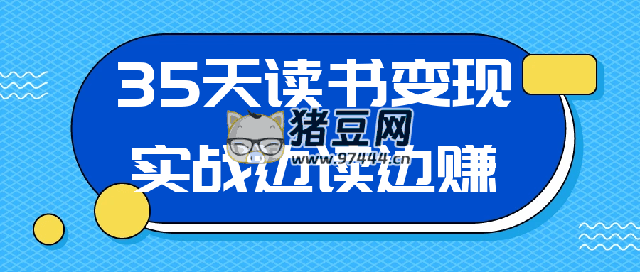 35 天讀書(shū)變現(xiàn)實(shí)戰(zhàn)邊讀邊賺