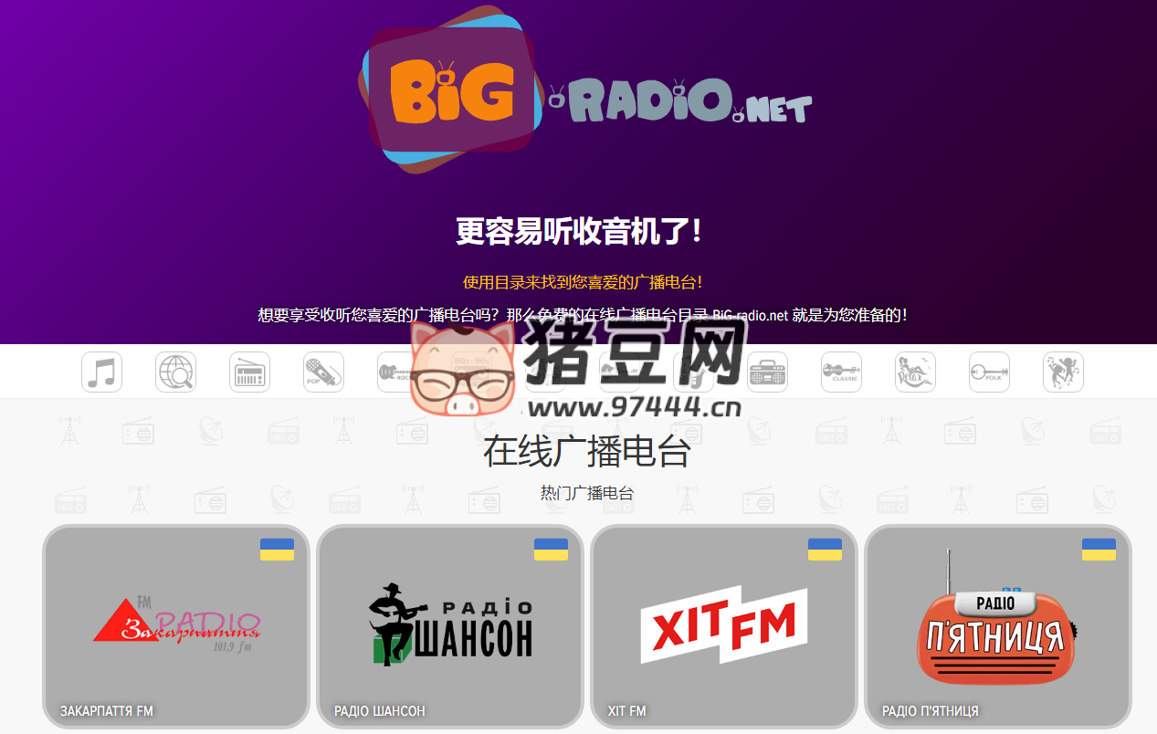 BIG-Radio：免費收聽世界各地在線廣播電臺