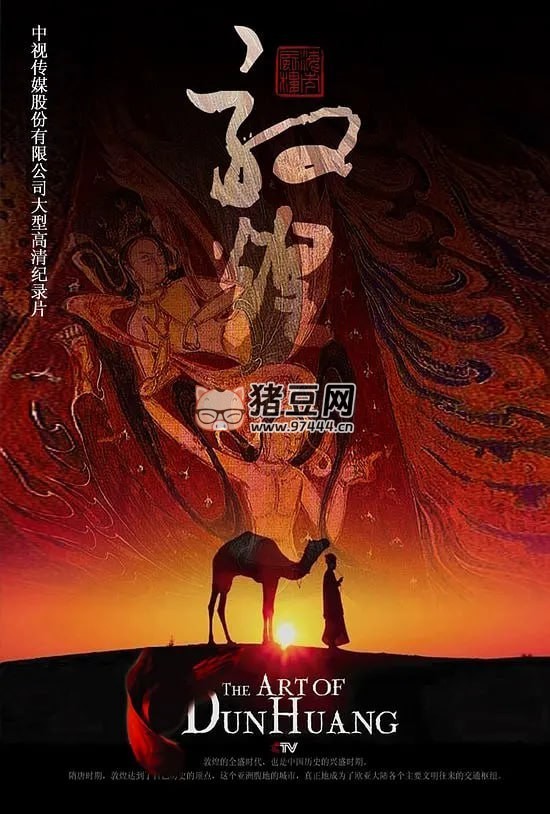 《敦煌》紀(jì)錄片 (2010)