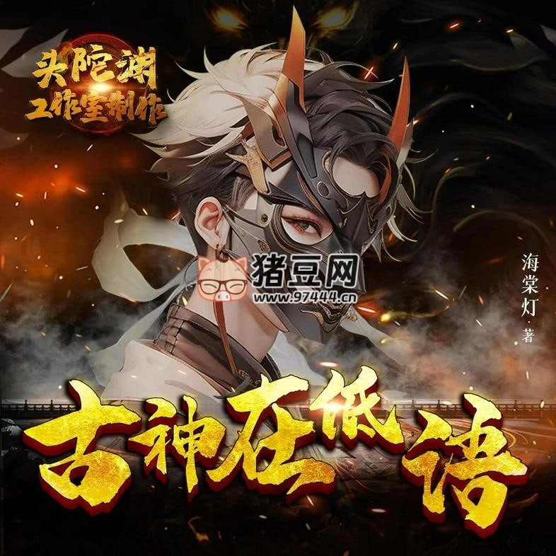 《古神在低語》有聲小說 演播：頭陀淵 1120 集完