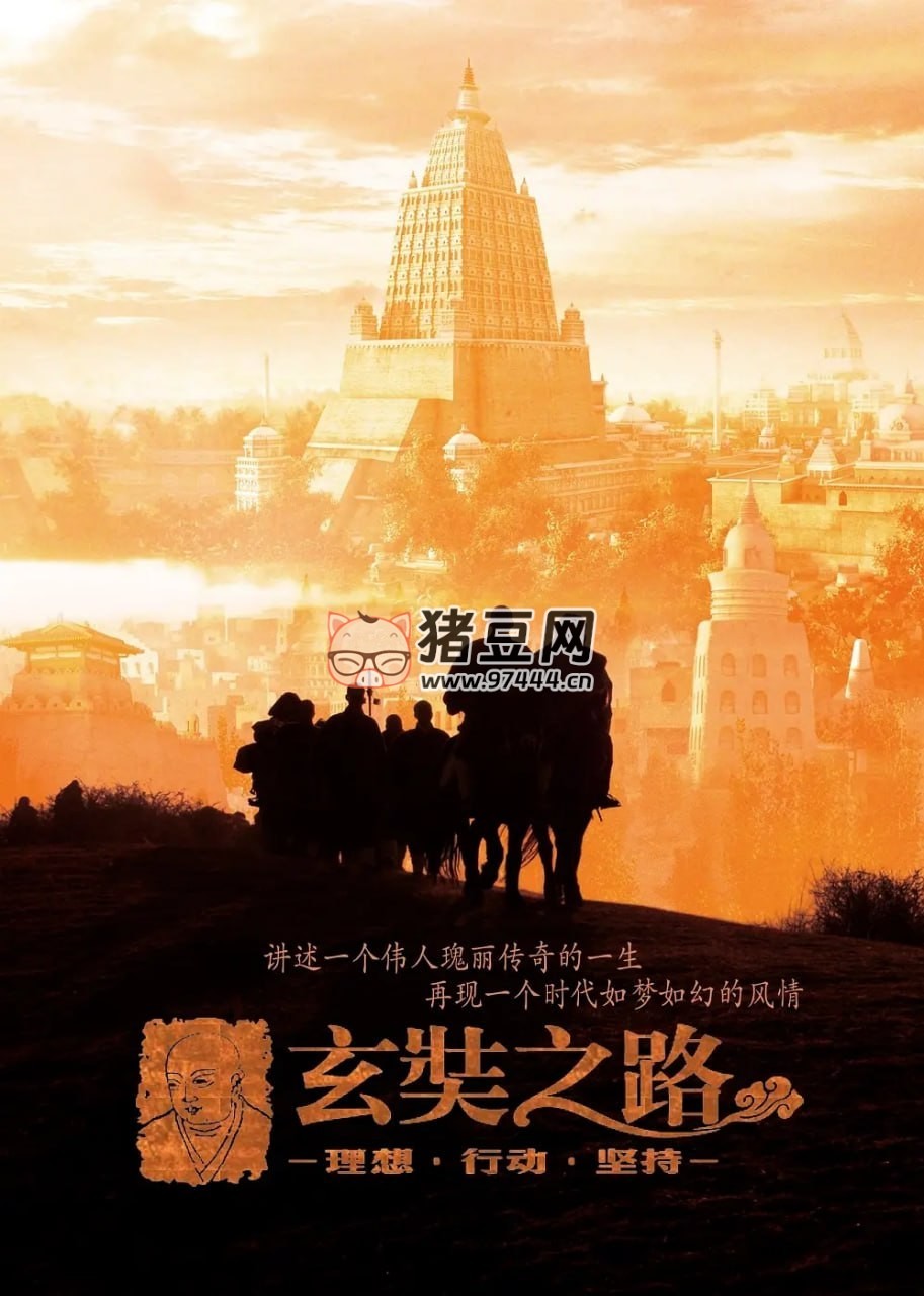 《玄奘之路》紀(jì)錄片 (2011)