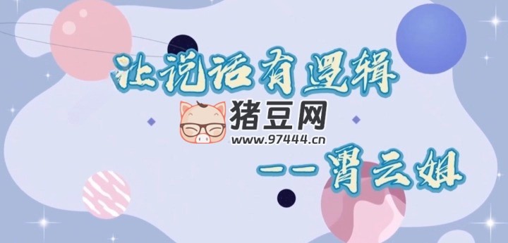 必學(xué)溝通表達(dá)課，讓說(shuō)話(huà)有邏輯