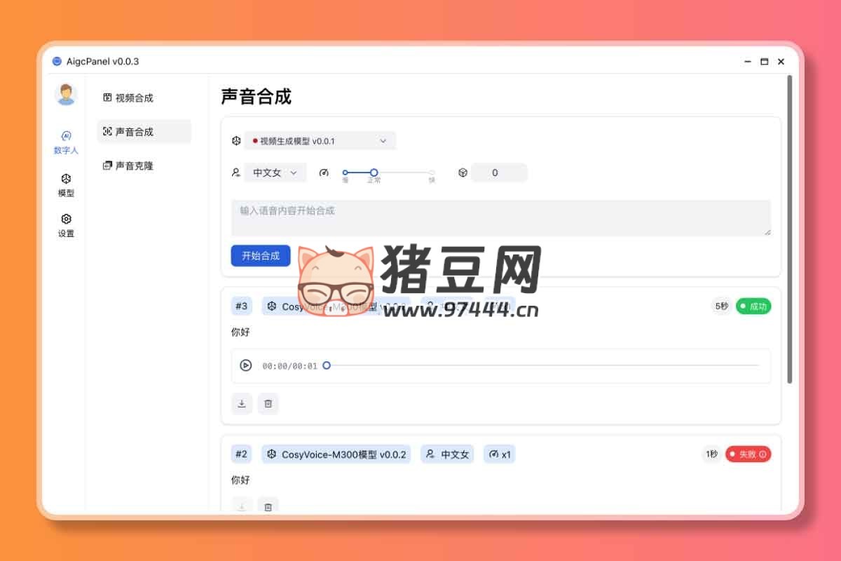 AigcPanel：開(kāi)源 AI 數(shù)字人系統(tǒng)，支持持視頻合成、語(yǔ)音合成、語(yǔ)音克隆等功能