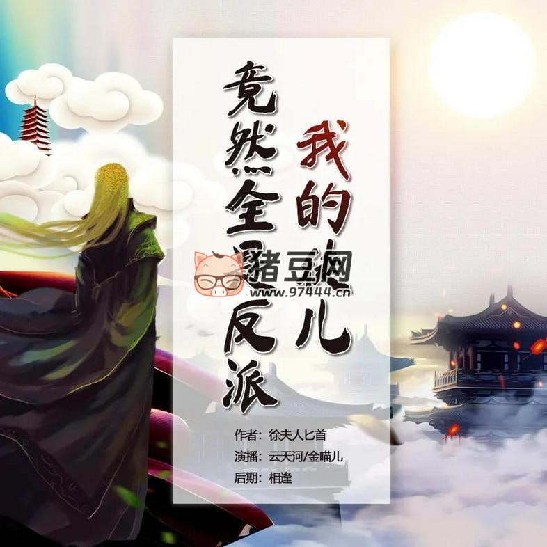 《我的徒兒竟然全是反派》有聲小說 演播：云天河 1117 集完