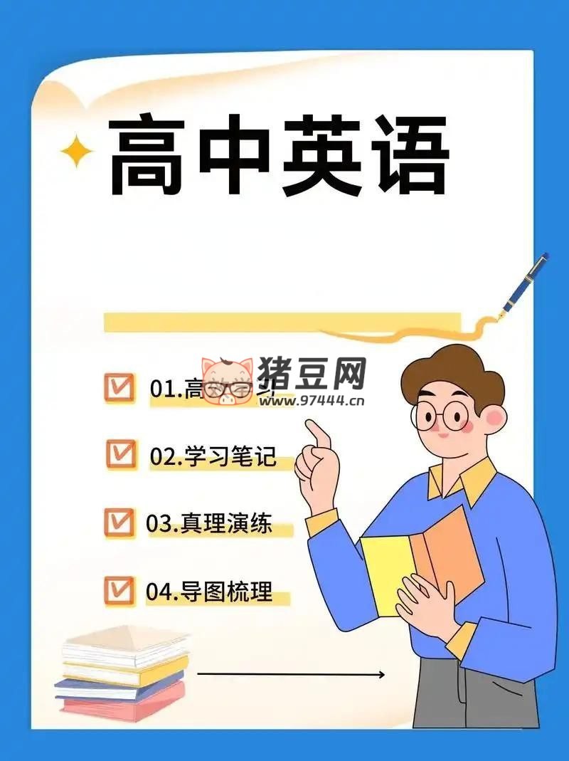 2025 高中英語學(xué)習(xí)資料包 (知識(shí)點(diǎn) + 教輔 + 試卷)