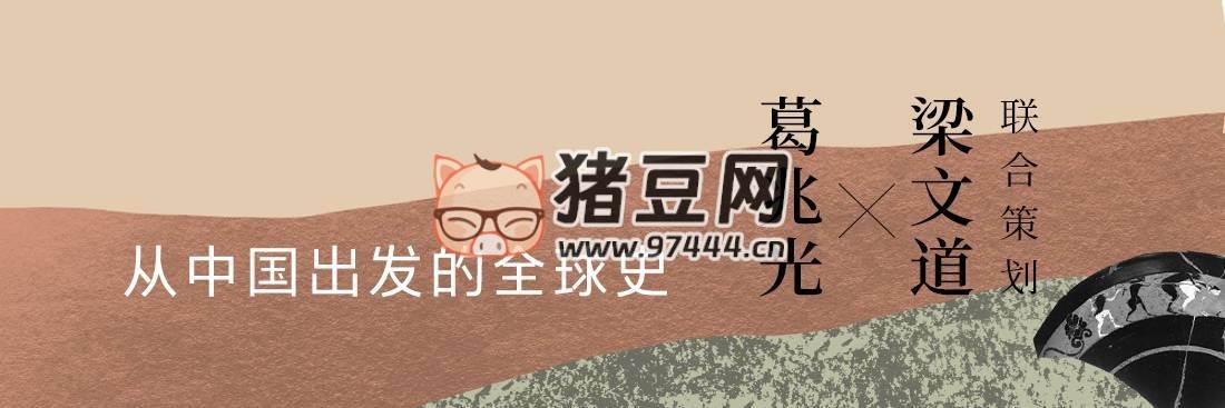 博雅學堂：從中國出發(fā)的全球史 (音頻課程)