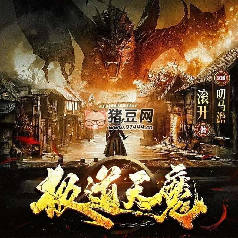 《極道天魔》有聲小說 合集 著：滾開 播：叨馬澹 + 閱文聽書 雙版本完結(jié)